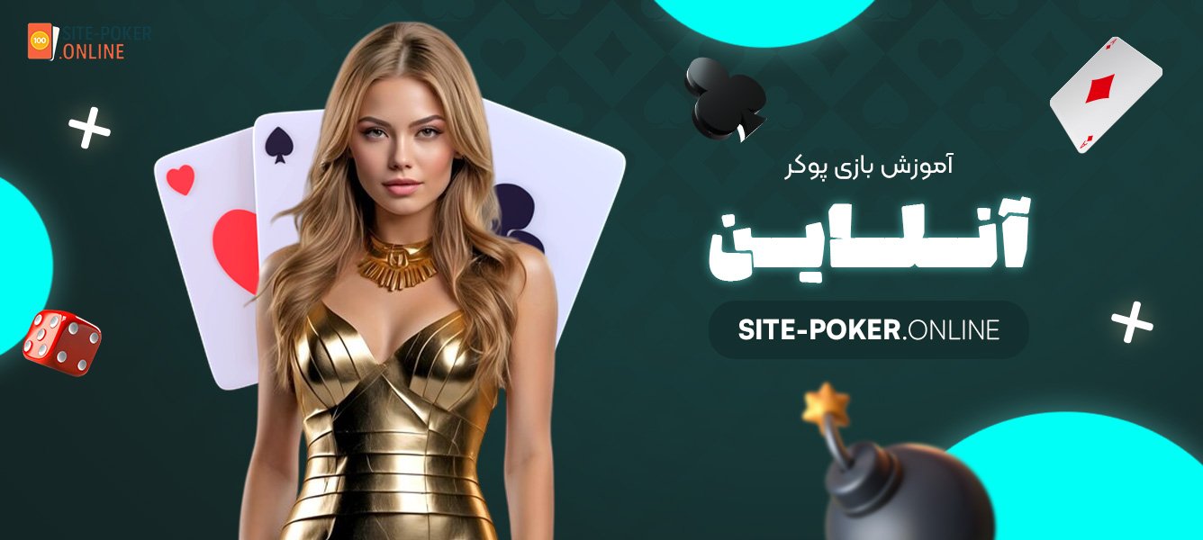 آموزش-بازی-پوکر-آنلاین