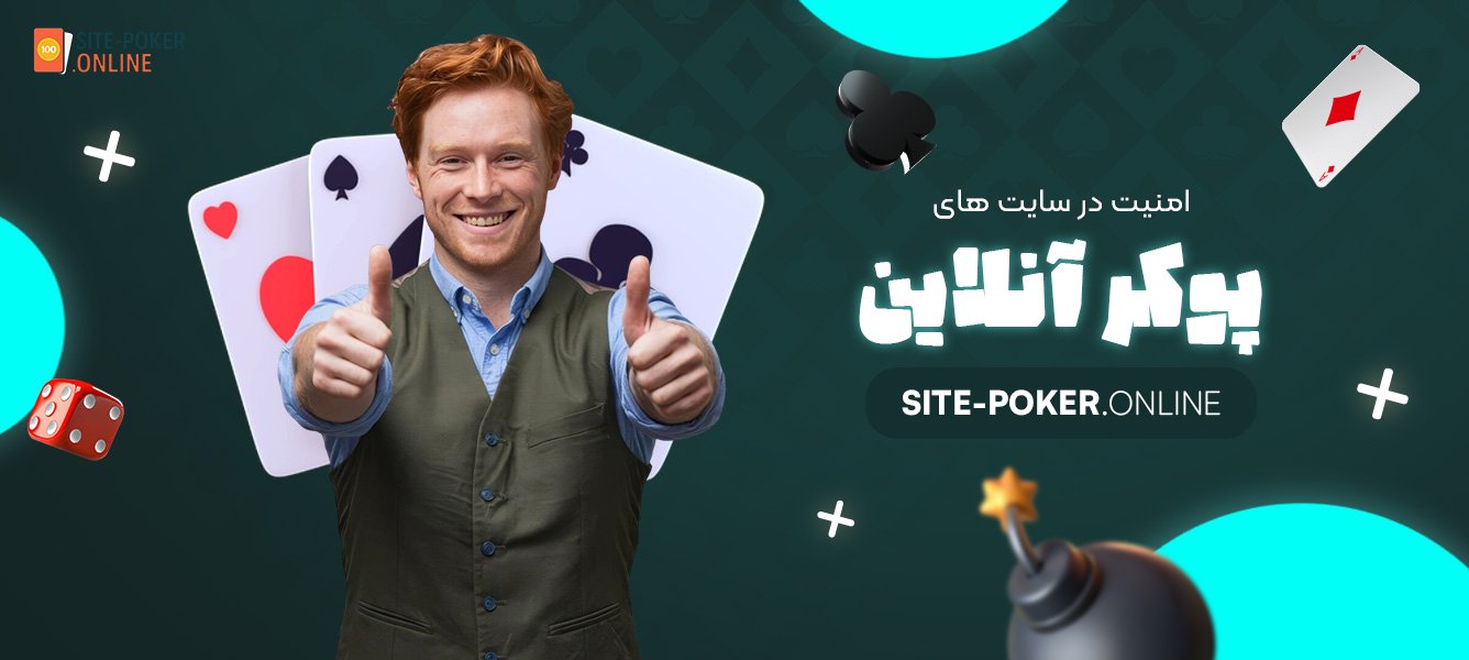 امنیت-در-سایت‌-های-پوکر-آنلاین