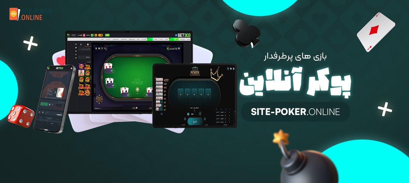 بازی‌-های-پرطرفدار-پوکر-آنلاین
