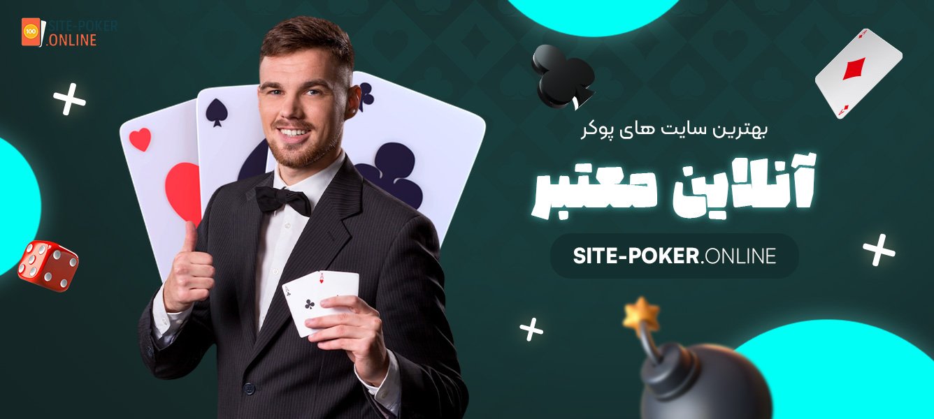 بهترین-سایت-‌های-پوکر-آنلاین-معتبر