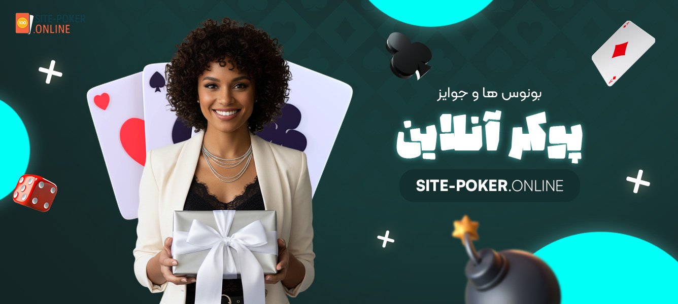 بونوس‌-ها-و-جوایز-پوکر-آنلاین