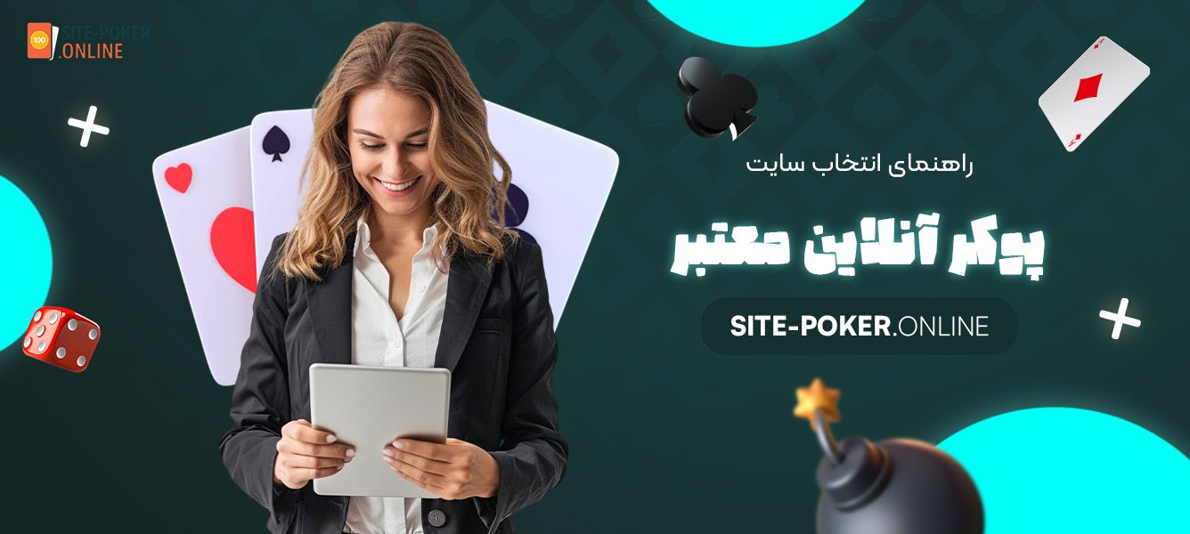 راهنمای-انتخاب-سایت-پوکر-آنلاین-معتبر