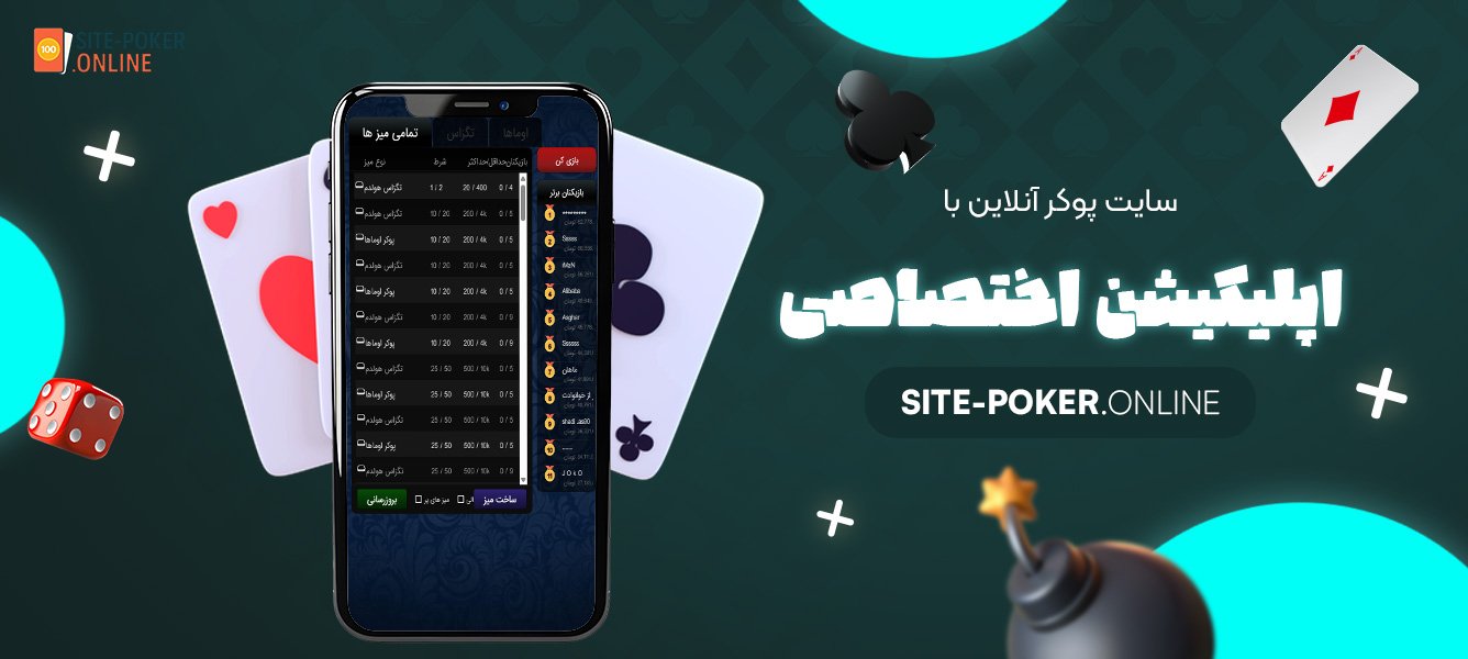 سایت-پوکر-آنلاین-با-اپلیکیشن-اختصاصی