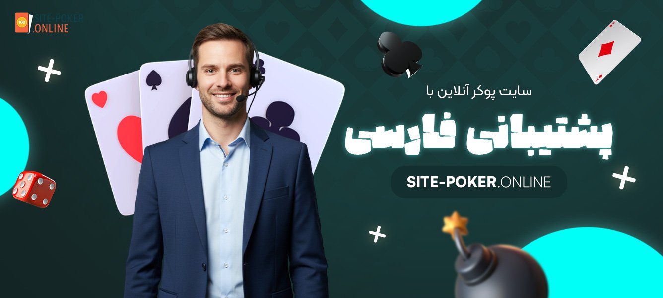 سایت-پوکر-آنلاین-با-پشتیبانی-فارسی