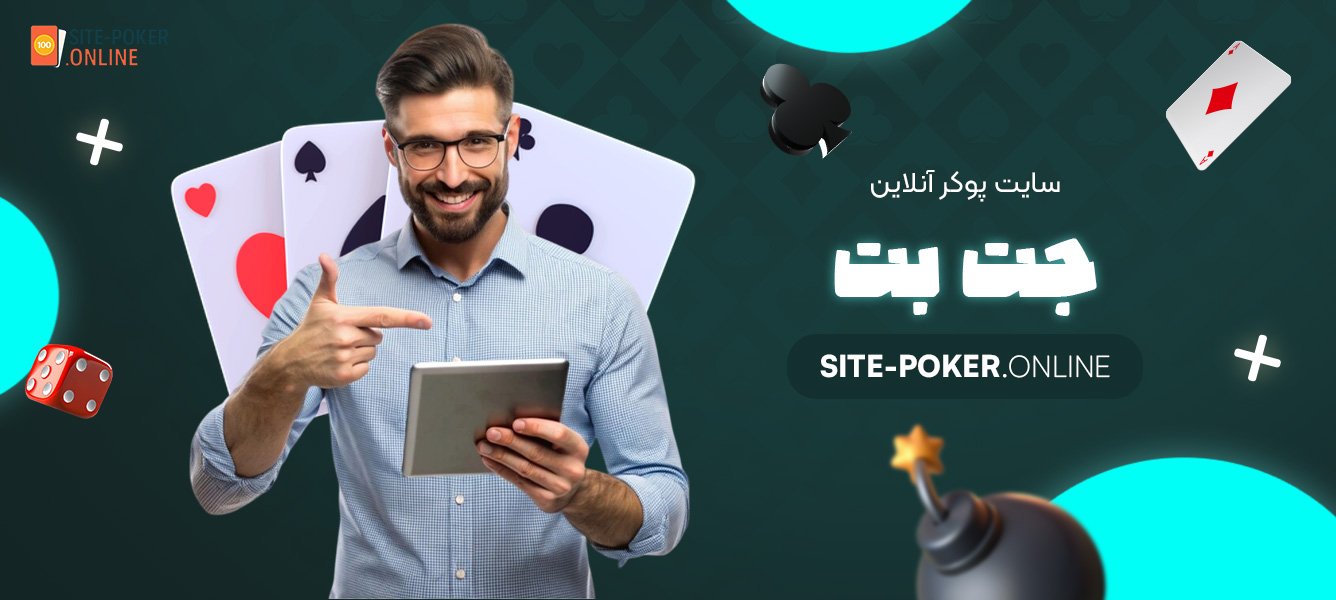 سایت-پوکر-آنلاین-جت-بت