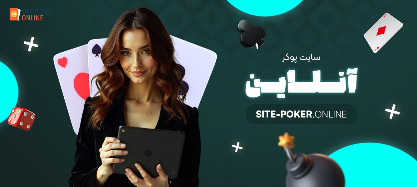سایت-پوکر-آنلاین