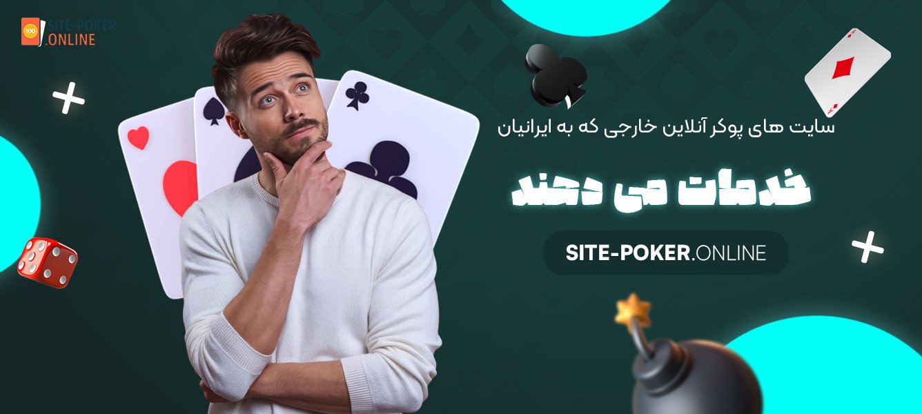 سایت-‌های-پوکر-آنلاین-خارجی-که-به-ایرانیان-خدمات-می-‌دهند