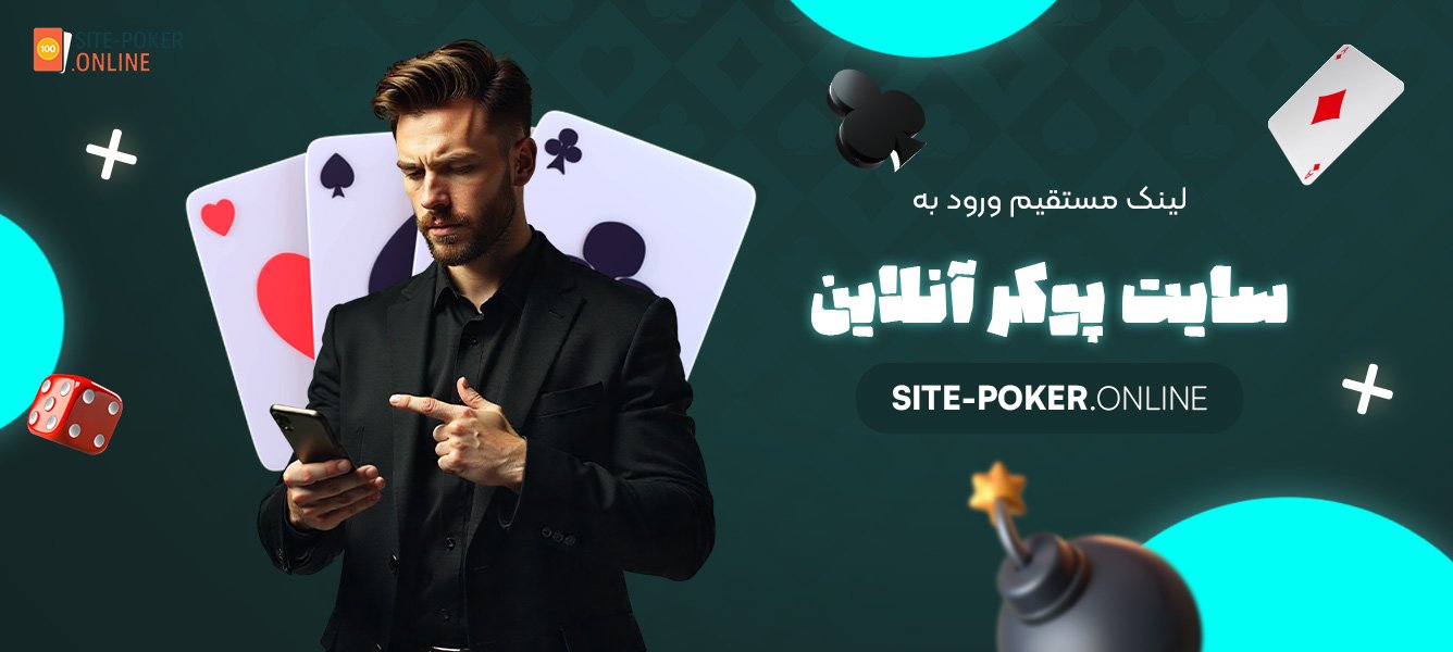لینک-مستقیم-ورود-به-سایت-پوکر-آنلاین