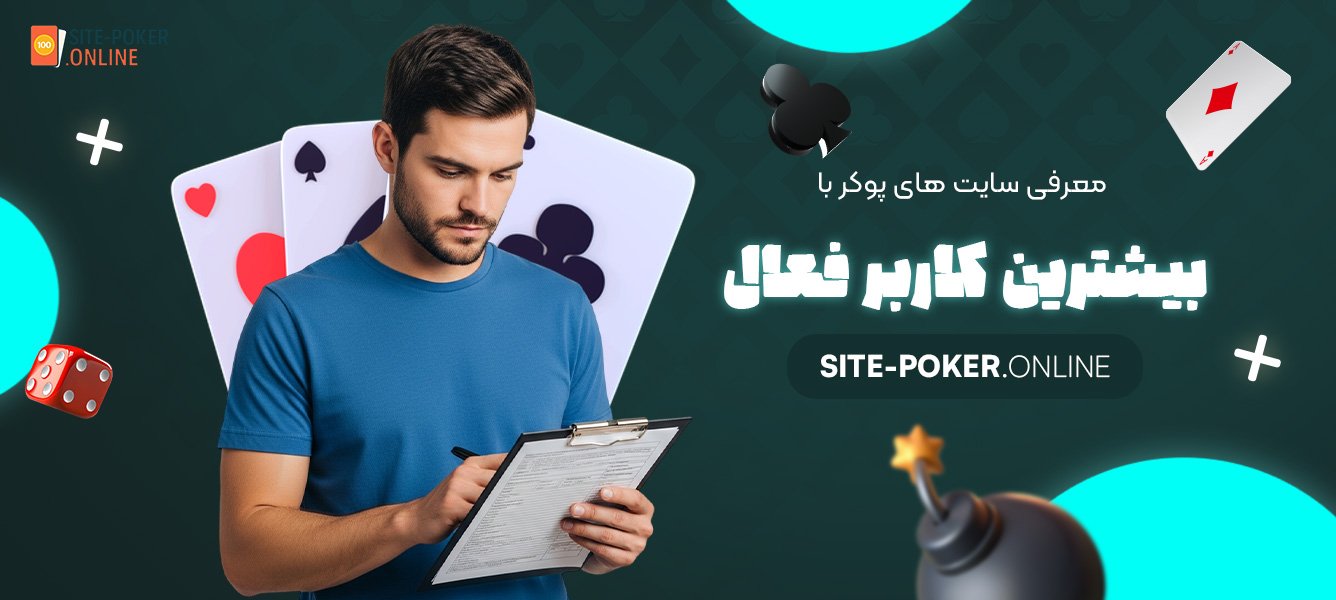 معرفی-سایت-‌های-پوکر-با-بیشترین-کاربر-فعال