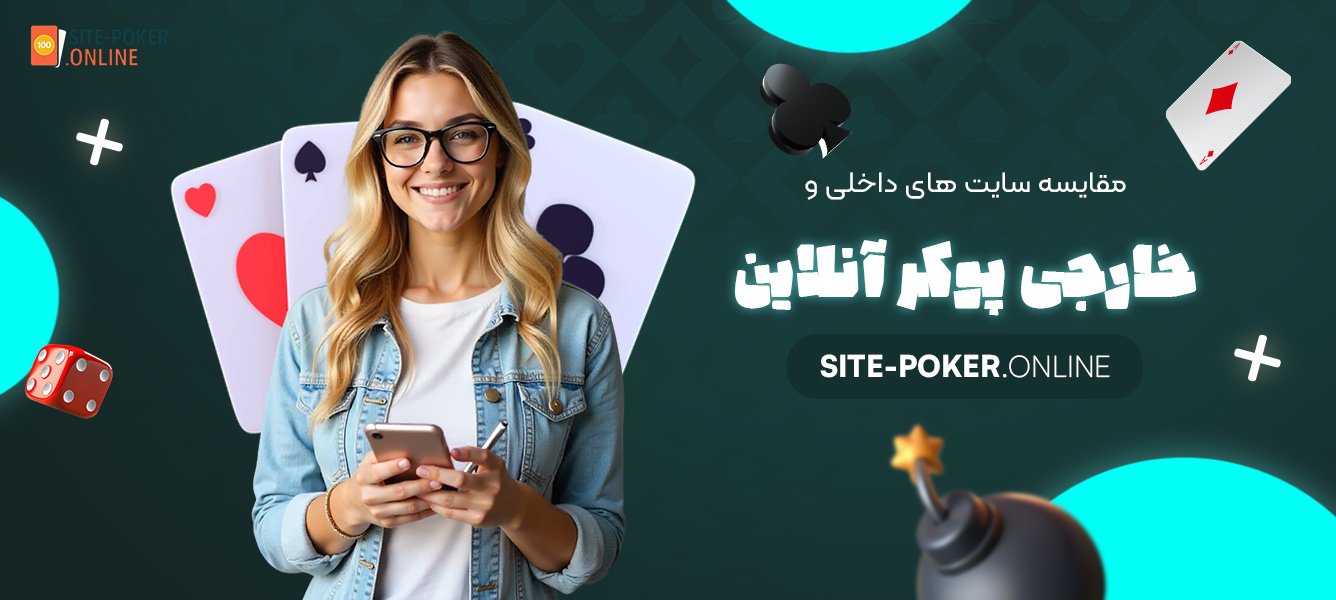 مقایسه-سایت-‌های-داخلی-و-خارجی-پوکر-آنلاین