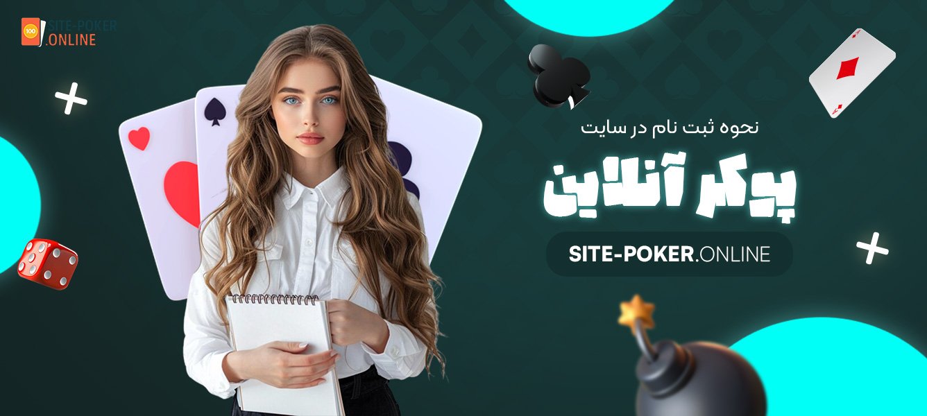 نحوه-ثبت-‌نام-در-سایت-پوکر-آنلاین