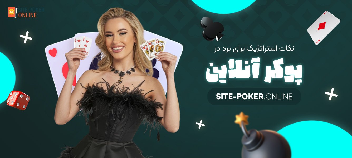 نکات-استراتژیک-برای-برد-در-پوکر-آنلاین
